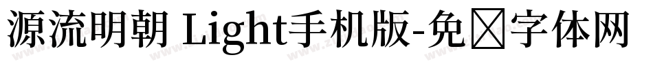 源流明朝 Light手机版字体转换